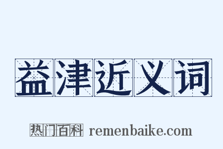 益津近义词是什么意思的图片